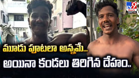 మూడు పూటలా అన్నమే.. అయినా కండలు తిరిగిన దేహం..