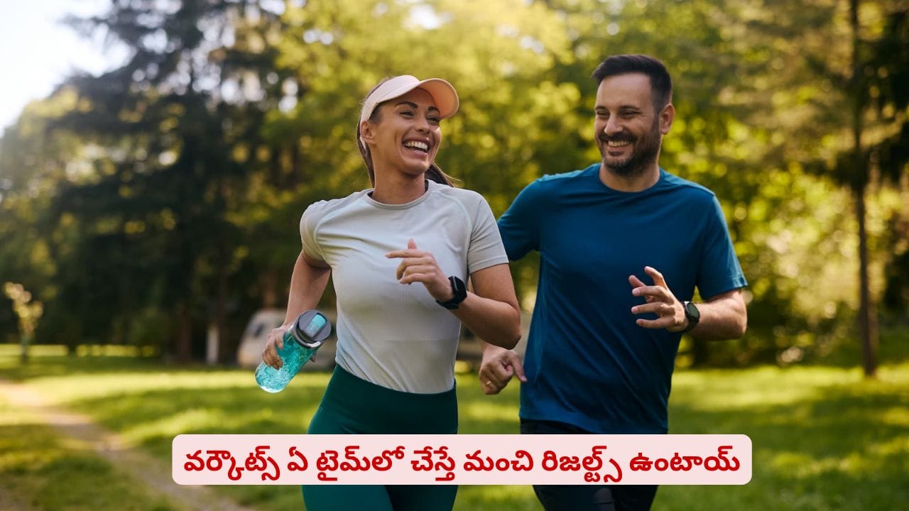 వర్కౌట్ ఎప్పుడు చేయాలో తెలుసా? ఏ టైమ్‌లో చేస్తే మంచి రిజల్ట్స్ ఉంటాయ్