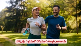 బెటర్ రిజల్ట్స్ కోసం ఈ టైమ్‌లో వర్కౌట్ చేసేయండి