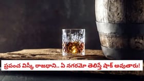 ప్రపంచ విస్కీ రాజధాని.. ఏ నగరమో తెలిస్తే షాక్ అవుతారు!