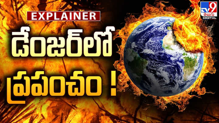 డేంజర్లో ప్రపంచం.. భారత్ పరిస్థితి ఏమిటి? డేంజర్లో ప్రపంచం.. భారత్ పరిస్థితి ఏమిటి?