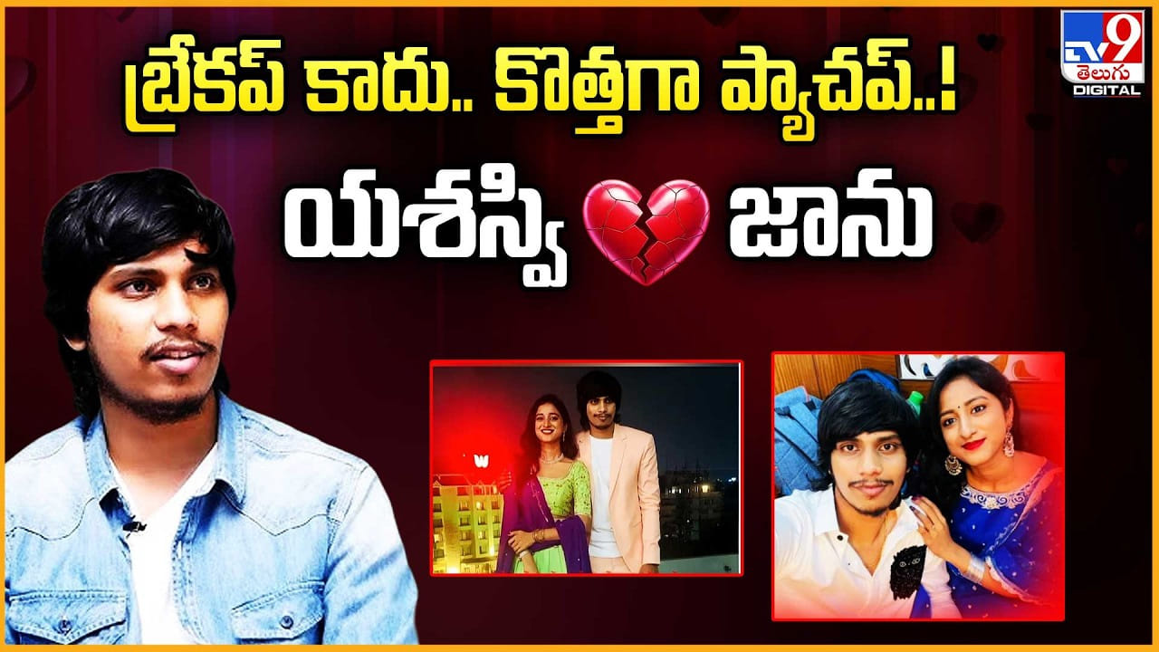 Yasaswi Kondepudi-Jaanu: బ్రేకప్‌ కాదు.. కొత్తగా ప్యాచప్‌..! బ్రేకప్ ట్విస్ట్ అదుర్స్