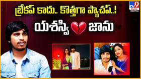 బ్రేకప్‌ కాదు.. కొత్తగా ప్యాచప్‌..! బ్రేకప్ ట్విస్ట్ అదుర్స్