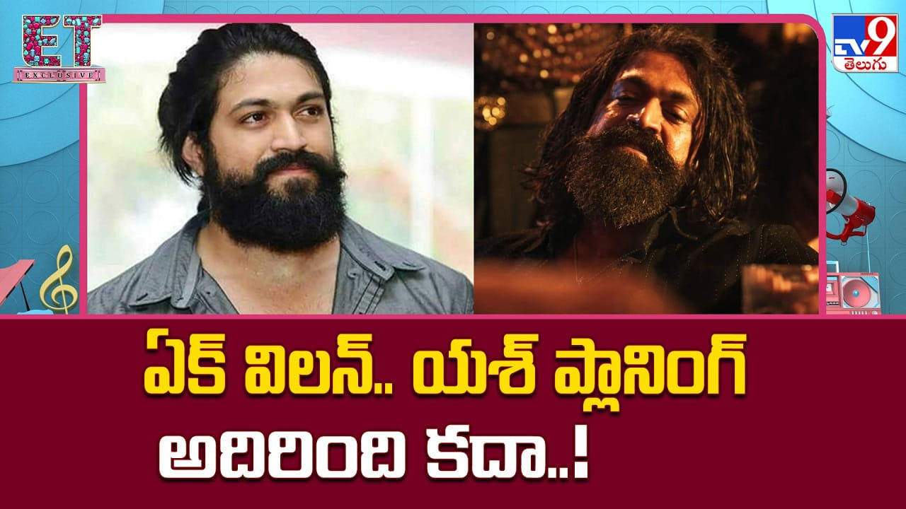 Yash: ఏక్ విలన్.. యశ్ ప్లానింగ్ అదిరింది కదా