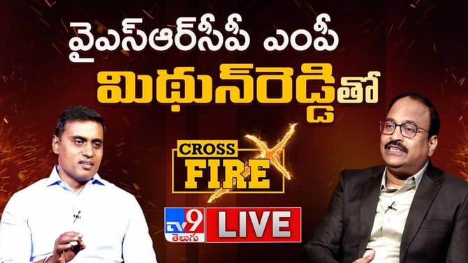 టీవీ9 క్రాస్‌ఫైర్‌‌లో మిథున్‌ రెడ్డి ఆసక్తికర విషయాలు వెల్లడి!