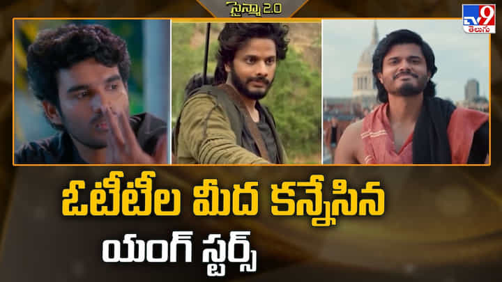 ఓటీటీల మీద కన్నేసిన యంగ్ స్టర్స్ ఓటీటీల మీద కన్నేసిన యంగ్ స్టర్స్