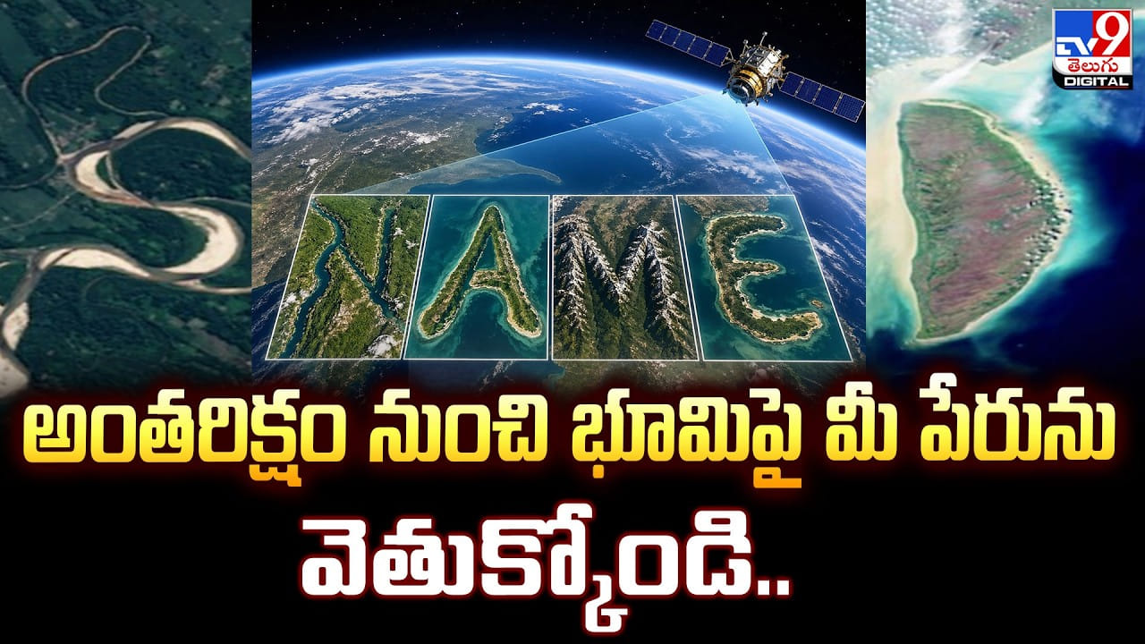 అంతరిక్షం నుంచి భూమిపై మీ పేరును వెతుక్కోండి..