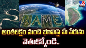 అంతరిక్షం నుంచి భూమిపై మీ పేరును వెతుక్కోండి..