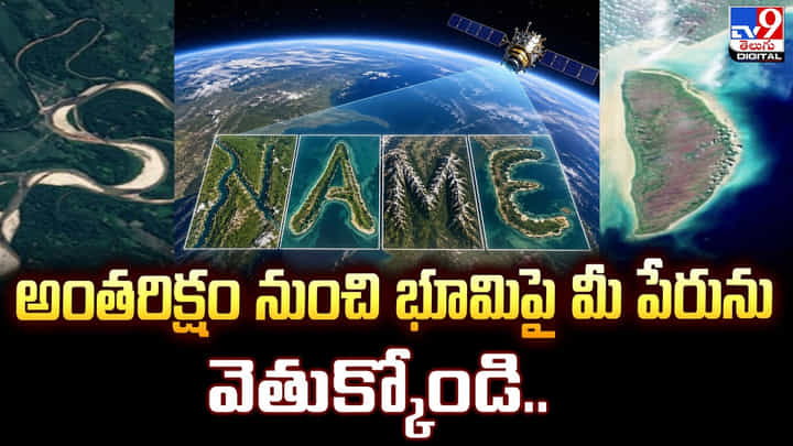 అంతరిక్షం నుంచి భూమిపై మీ పేరును వెతుక్కోండి.. అంతరిక్షం నుంచి భూమిపై మీ పేరును వెతుక్కోండి..
