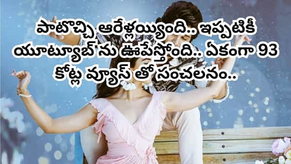 Trending Song: 93 కోట్ల వ్యూస్తో సంచలనం..ఇప్పటికీ యూట్యూబ్ను షేక్ చేస్తోన్న తెలుగు సాంగ్.. వింటే మైమరచిపోతారు