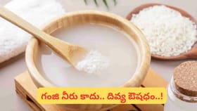 గంజి నీటితో గ్లోయింగ్ స్కిన్, సిల్కీ హెయిర్.. మీరు మిస్సవుతున్న..