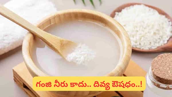 Rice Water: గంజి నీటితో గ్లోయింగ్ స్కిన్, సిల్కీ హెయిర్.. మీరు మిస్ అవుతున్న బ్యూటీ ట్రిక్!