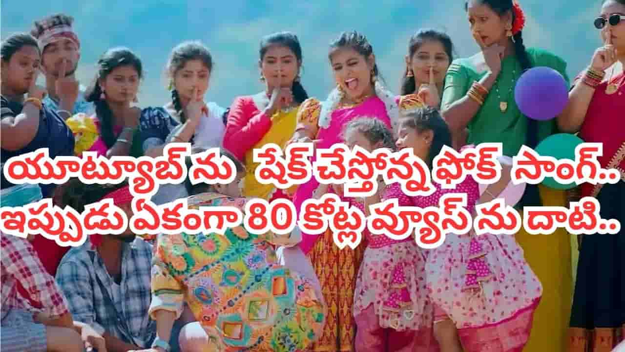 Folk Song: యూట్యూబ్ను ఊపేస్తోన్న తెలంగాణ ఫోక్ సాంగ్.. 80 కోట్ల వ్యూస్తో సంచలనం.. తొలి జానపదంగా రికార్డు