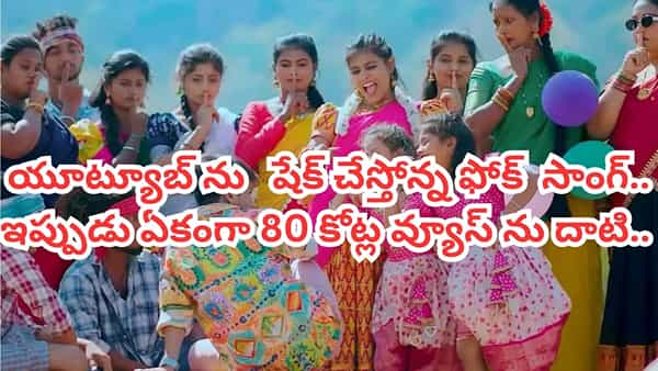 Folk Song: యూట్యూబ్ను ఊపేస్తోన్న తెలంగాణ ఫోక్ సాంగ్.. 80 కోట్ల వ్యూస్తో సంచలనం.. తొలి జానపదంగా రికార్డు