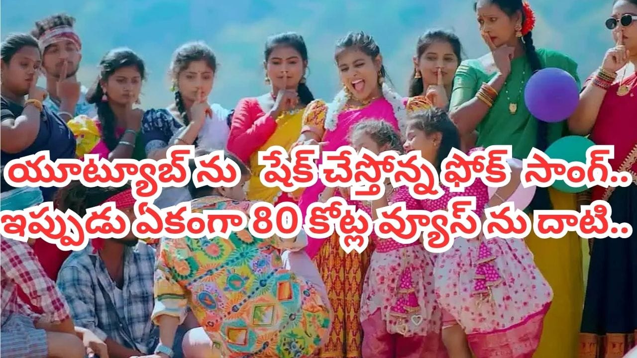 Folk Song: యూట్యూబ్ను ఊపేస్తోన్న తెలంగాణ ఫోక్ సాంగ్.. 80 కోట్ల వ్యూస్తో సంచలనం.. తొలి జానపదంగా రికార్డు