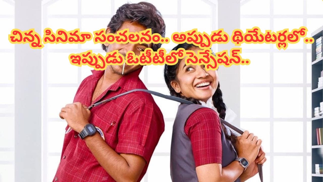 Cinema : ఏం సినిమా మావ.. ధురంధర్ 2 చిత్రాన్నే వెనక్కు నెట్టేసింది.. ఇప్పుడు ఓటీటీలోనూ దుమ్మురేపుతున్న మూవీ..