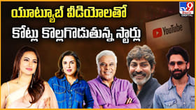 యూట్యూబ్‌ వీడియోలతో కోట్లు కొల్లగొడుతున్న స్టార్లు