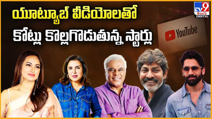 యూట్యూబ్ వీడియోలతో కోట్లు కొల్లగొడుతున్న స్టార్లు యూట్యూబ్ వీడియోలతో కోట్లు కొల్లగొడుతున్న స్టార్లు