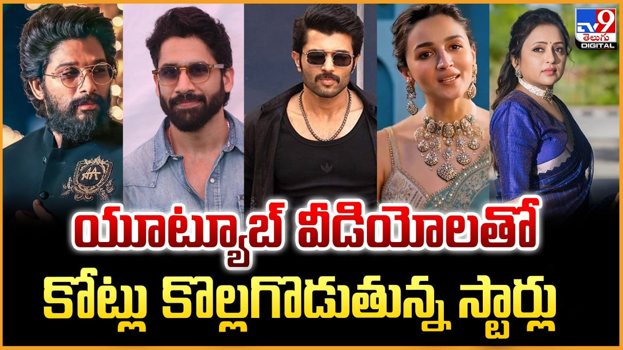 యూట్యూబ్‌లో దుమ్మురేపుతున్న సినీజనాలు