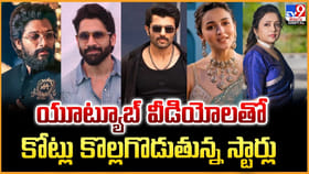 యూట్యూబ్‌లో దుమ్మురేపుతున్న సినీజనాలు