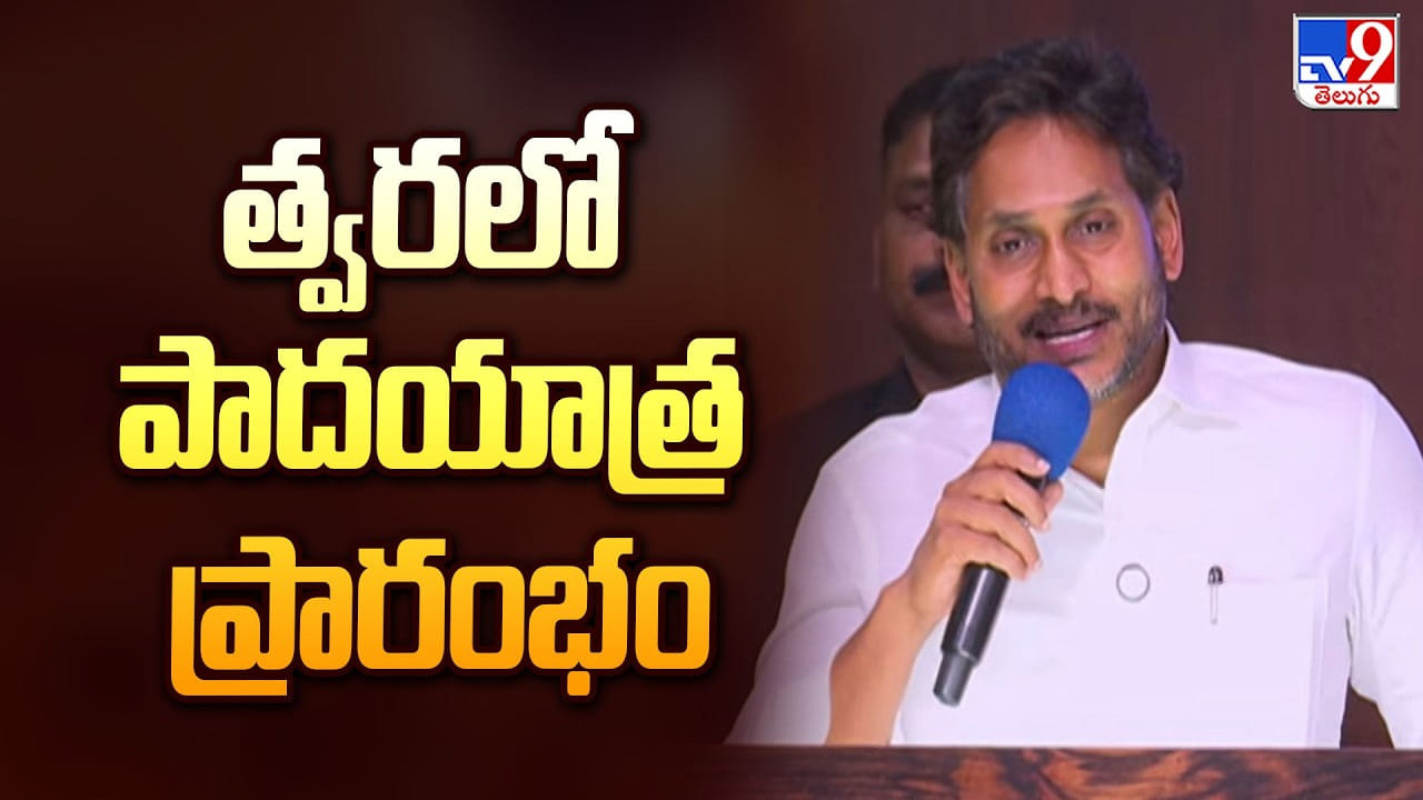 YS Jagan: త్వరలో పాదయాత్ర ప్రారంభం