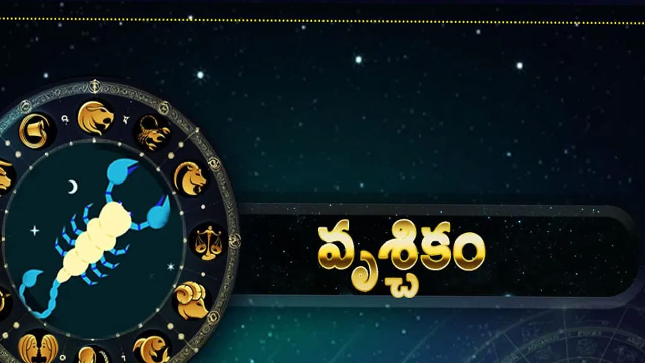 వృశ్చిక రాశి : ఈ రాశి వారికి కోర్టు వ్యవహారాలు వ్యతిరేకంగా వచ్చే ఛాన్స్ ఉంది. అనారోగ్య సమస్యలు ఎక్కువ అవుతాయి. ఇంట్లో ఇబ్బందికర వాతావరణం ఏర్పడుతుంది. శత్రువుల నుంచి ప్రమాదం పొంచి ఉంది. అందుకే చాలా వరకు జాగ్రత్తగా ఉండటం అవసరం. లేకపోతే అనేక ఇబ్బందులు ఎదుర్కోవాల్సి వస్తుంది.
