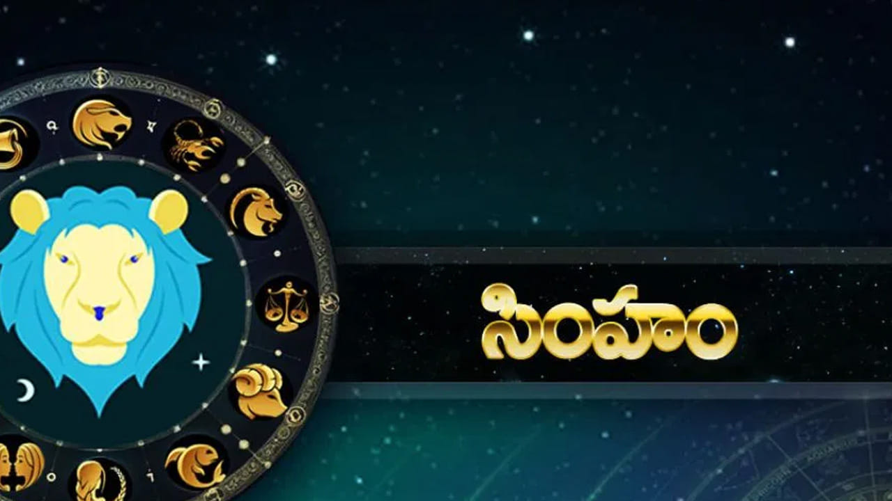 సింహ రాశి : సింహ రాశి వారికి ఆర్థిక సమస్యలు, అనారోగ్య సమస్యలు అధికం అవుతాయి. మానసిక ప్రశాంతత లోపిస్తుంది. దూర ప్రయాణాలు చేయాల్సి వస్తుంది. కానీ ఈ ప్రయాణాలు కూడా మిమ్మల్ని ప్రమాదంలోకి నెట్టివేస్తాయి. అందుకే చాలా జాగ్రత్తగా ఆలోచించి నిర్ణయాలు తీసుకోవాలి. కొత్త పనులు ప్రారంభించక పోవడమే మంచిది.