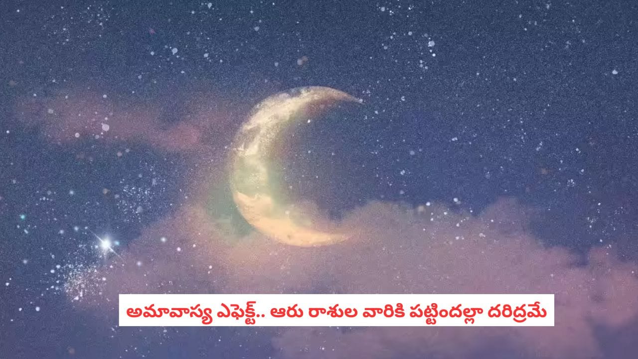 Amavasya Impact: రాబోయే అమావాస్యనాడు ఈ రాశుల వారిపై ప్రభావం? జాగ్రత్త పడకపోతే దరిద్ర దేవతను నెత్తిన పెట్టుకున్నట్టే