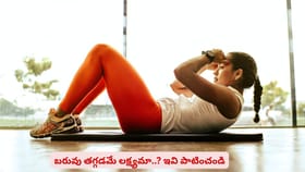 బరువు తగ్గడమే లక్ష్యమా..? ఇవి పాటించండి