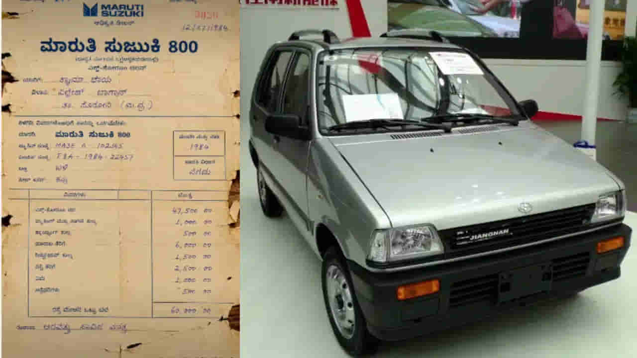 వార్నీ ఇంత చీపా.. 1984లో మారుతి 800 కారు ధర ఎంతో తెలిస్తే అవాక్కవ్వాల్సిందే.. బిల్ వైరల్..