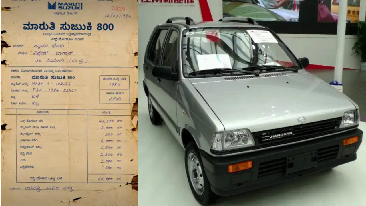 వార్నీ ఇంత చీపా.. 1984లో మారుతి 800 కారు ధర ఎంతో తెలిస్తే అవాక్కవ్వాల్సిందే.. బిల్ వైరల్..