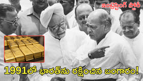 1991లో భారత్‌ బంగారాన్ని ఎందుకు తాకట్టు పెట్టింది?
