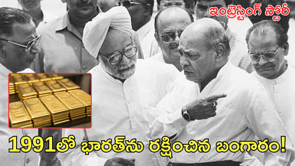 ఆర్థిక సంక్షోభం.. 1991లో భారత్ను రక్షించిన బంగారం! ఇంట్రెస్టింగ్ స్టోరీ