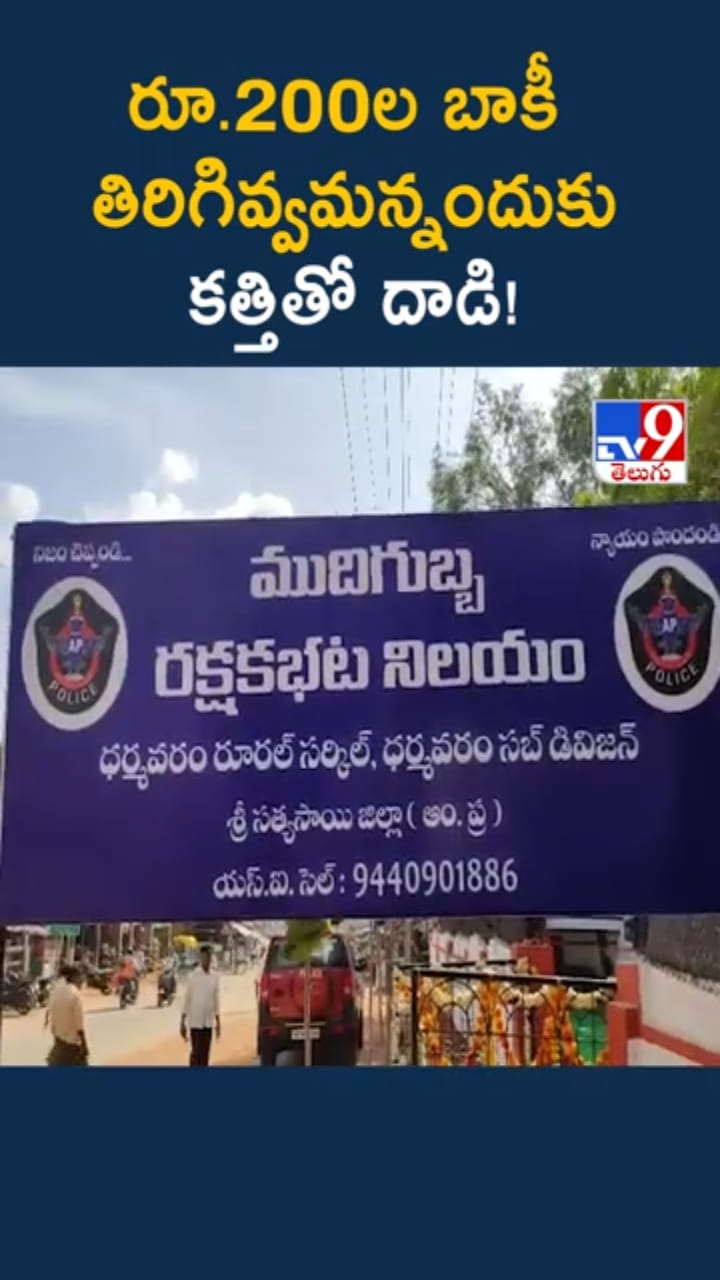 రూ.200ల బాకీ విషయంలో గొడవ.. కత్తితో దాడి..!