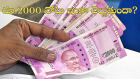 రూ.2000 నోటు చెల్లుబాటు కీలక అప్డేట్‌!