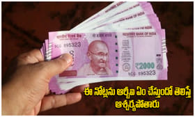రద్దు చేసిన రూ.2,000 నోట్లను ఆర్‌బీఐ ఏం చేస్తుందో తెలుసా?