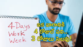 ఇక వారానికి 4 రోజులే పని.. 3 రోజులు సెలవు!