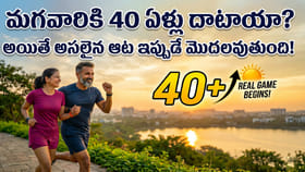 మంగవారికి 40 ఏళ్లు దాటాయా? అయితే అసలైన ఆట ఇప్పుడే మొదలవుతుంది