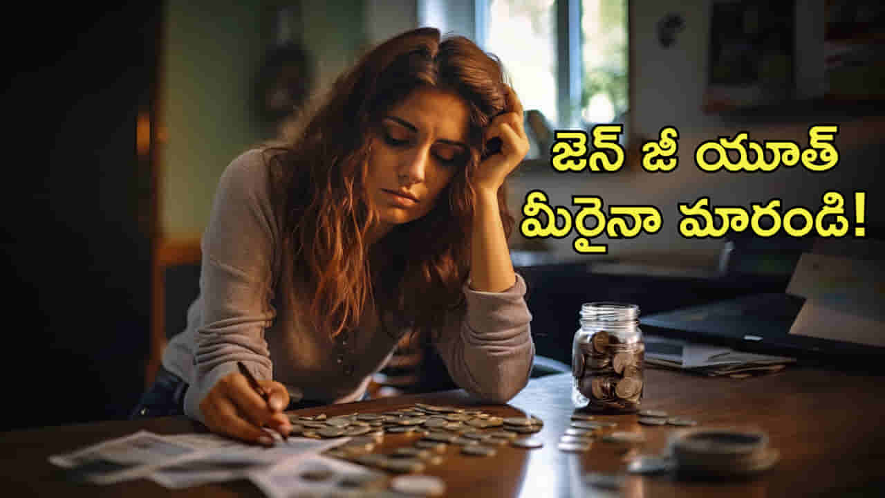 20 ఏళ్ల వయసులో డబ్బు విషయంలో చాలా మంది చేసే తప్పులు ఇవే! జెన్ జీ యూత్ మీరైనా మారండి!