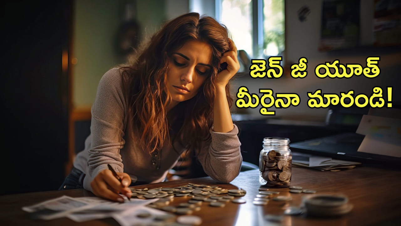 20 ఏళ్ల వయసులో డబ్బు విషయంలో చాలా మంది చేసే తప్పులు ఇవే! జెన్ జీ యూత్ మీరైనా మారండి!