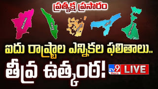 Assembly Election Results 2026: ఎన్నికల ఫలితాలపై క్షణక్షణం ఉత్కంఠ.. 5 రాష్ట్రాల్లో గెలుపెవరిది.. ?