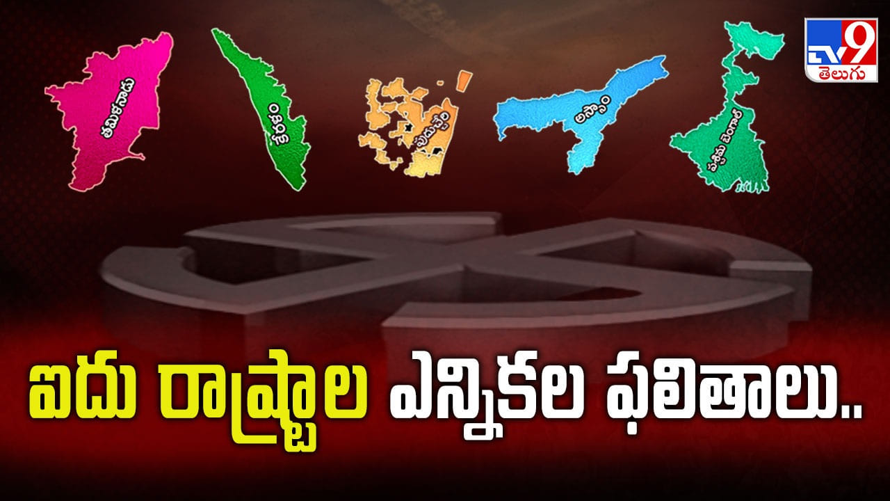 Assembly Election Results 2026 LIVE: భవానీపూర్లో మమతా బెనర్జీ ఓటమి.. 11వేల ఓట్లతో బీజేపీ అభ్యర్థి గెలుపు