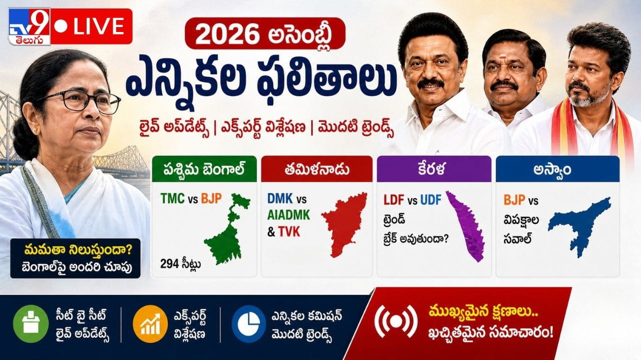 Assembly Election Results: తమిళనాడులో విజయ్ పార్టీ హవా.. క్షణక్షణం ఉత్కంఠ.. ఆధిక్యంలో ఉన్న నేతలు వీరే..