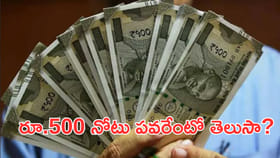 రూ.500 నోటు పవరేంటో తెలుసా?