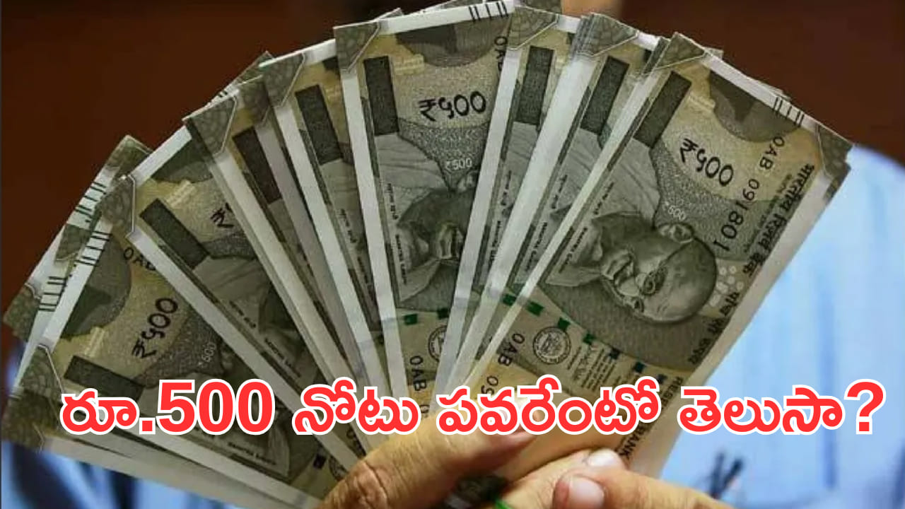 రూ.500 నోటు పవరేంటో తెలుసా? RBI స్టేట్మెంట్ చూస్తే మీరే షాక్ అవుతారు!