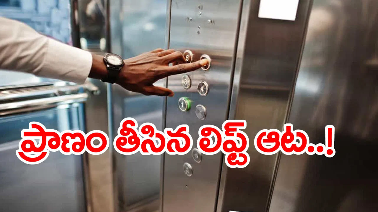 దారుణం.. ఆడుకుంటూ లిఫ్ట్లోకి వెళ్లిన ఏడేళ్ల బాలుడు..! కాసేపటికే ఘోరం