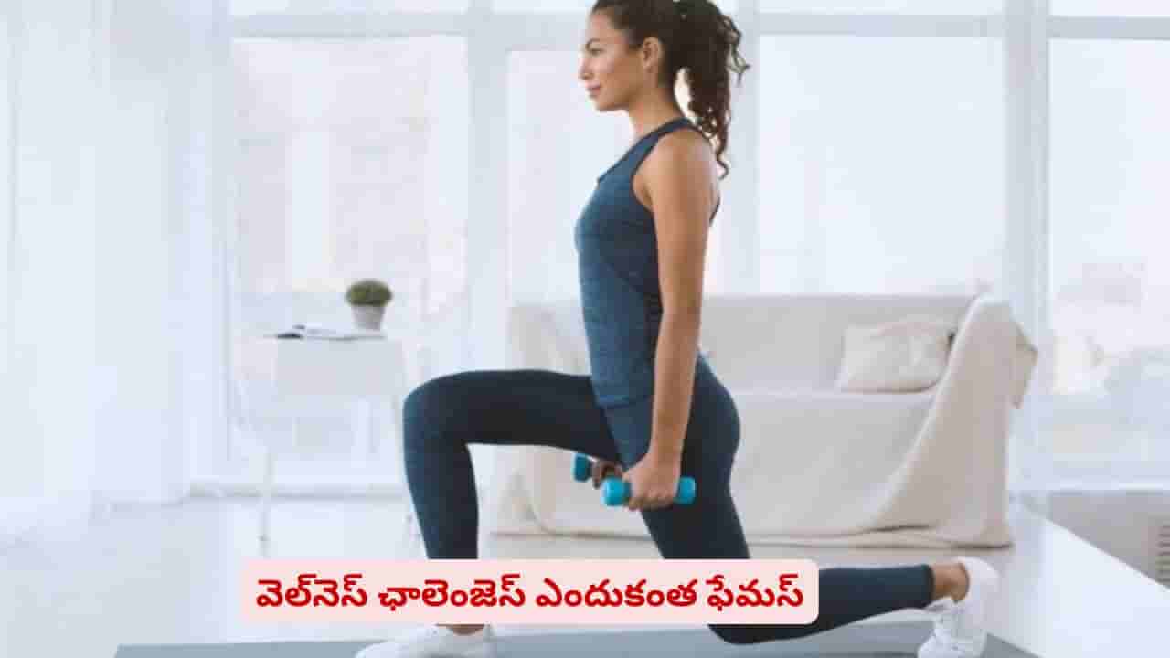 ఫిట్నెస్ లోకంలో సంచలనం..! సెలబ్రిటీలను వదలని ఛాలెంజ్ వెనుక రహస్యమేంటి?
