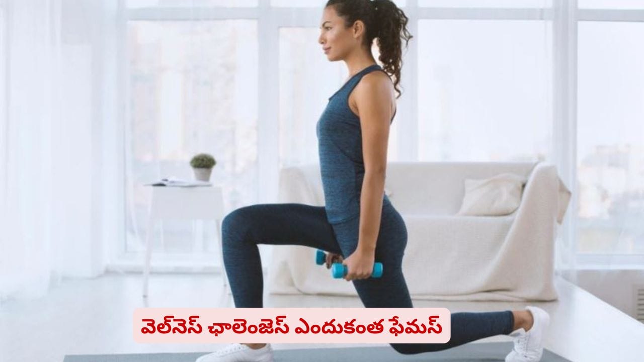 ఫిట్నెస్ లోకంలో సంచలనం..! సెలబ్రిటీలను వదలని ఛాలెంజ్ వెనుక రహస్యమేంటి?