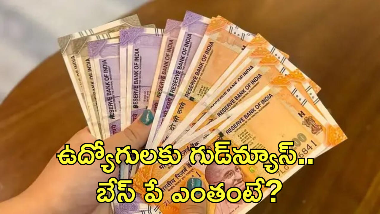 8th Pay Commission: వేతన సంఘ సమావేశం.. బేస్ పే ఎంత ఉండొచ్చంటే..?