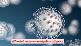 కరోనా కంటే దారుణంగా అంతర్జాతీయ పరిస్థితులు